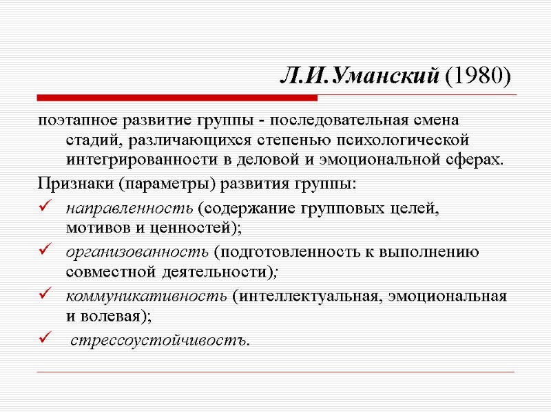 Л.И.Уманский (1980) поэтапное развитие группы - последовательная смена стадий, различающихся степенью психологической интегрированности в